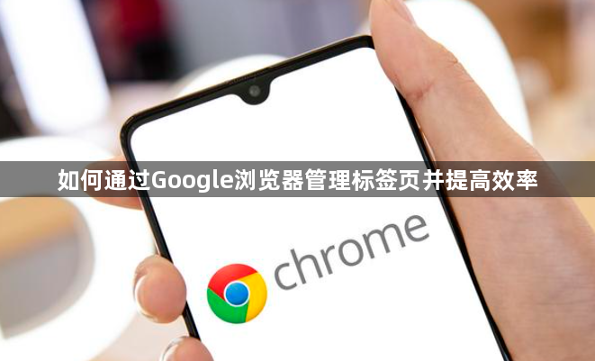 如何通过Google浏览器管理标签页并提高效率1