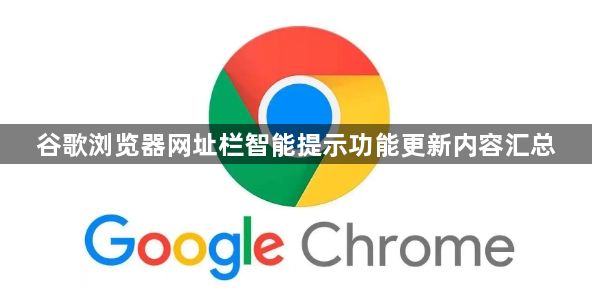 谷歌浏览器网址栏智能提示功能更新内容汇总1