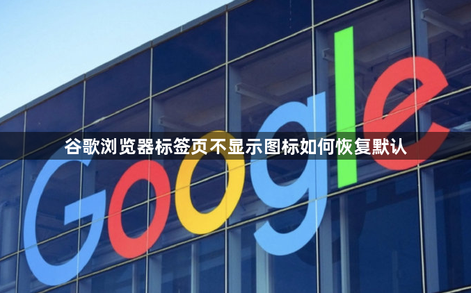 谷歌浏览器标签页不显示图标如何恢复默认1