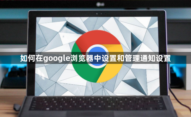如何在google浏览器中设置和管理通知设置1