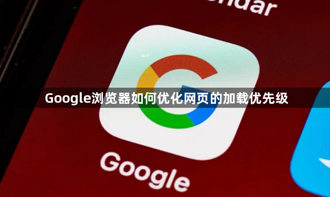 Google浏览器如何优化网页的加载优先级1