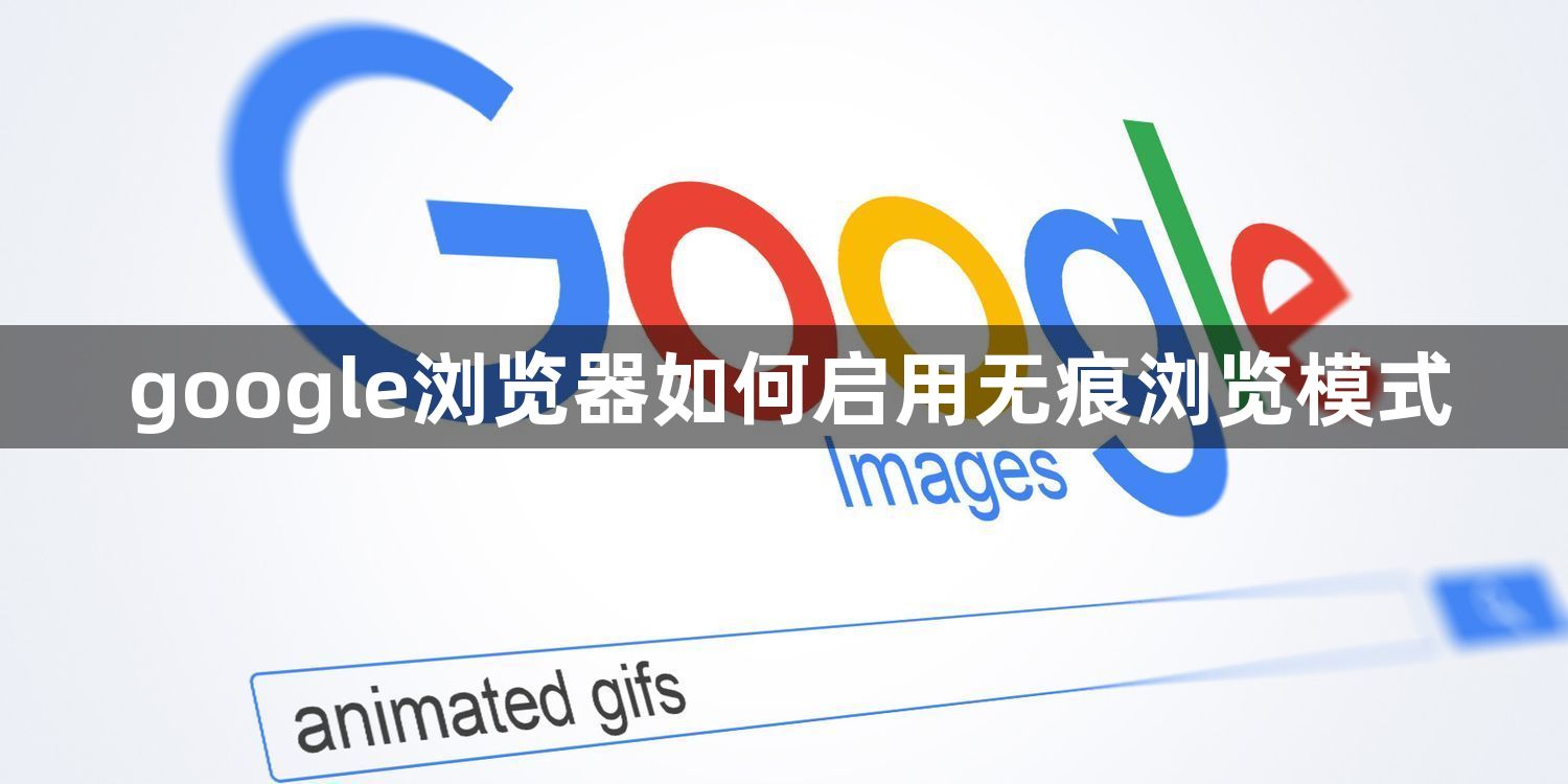 google浏览器如何启用无痕浏览模式1