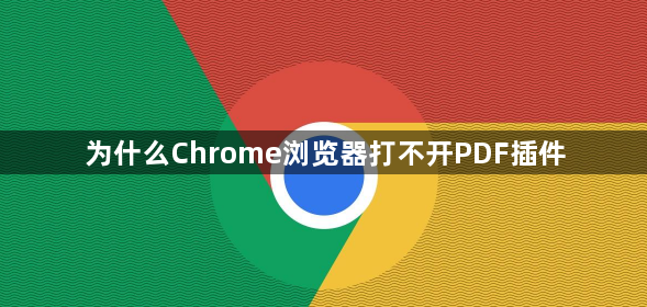 为什么Chrome浏览器打不开PDF插件1
