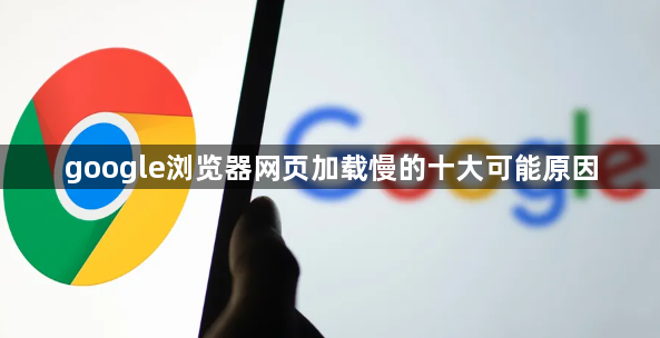 google浏览器网页加载慢的十大可能原因1