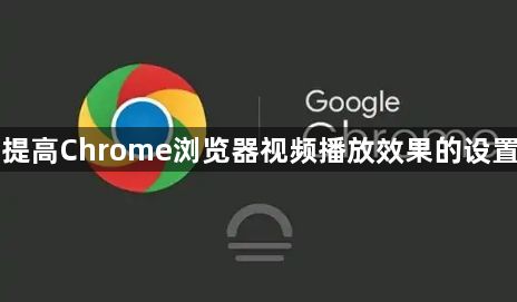 提高Chrome浏览器视频播放效果的设置1