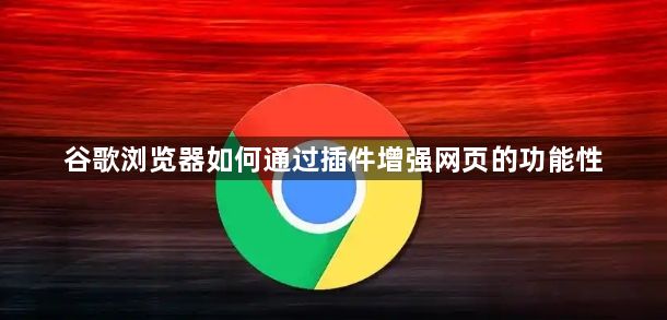 谷歌浏览器如何通过插件增强网页的功能性1