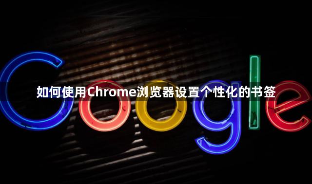 如何使用Chrome浏览器设置个性化的书签1