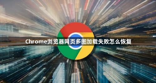 Chrome浏览器网页多图加载失败怎么恢复1