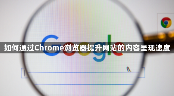如何通过Chrome浏览器提升网站的内容呈现速度1