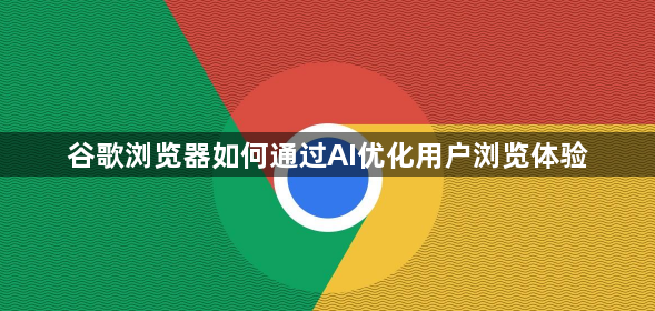 谷歌浏览器如何通过AI优化用户浏览体验1
