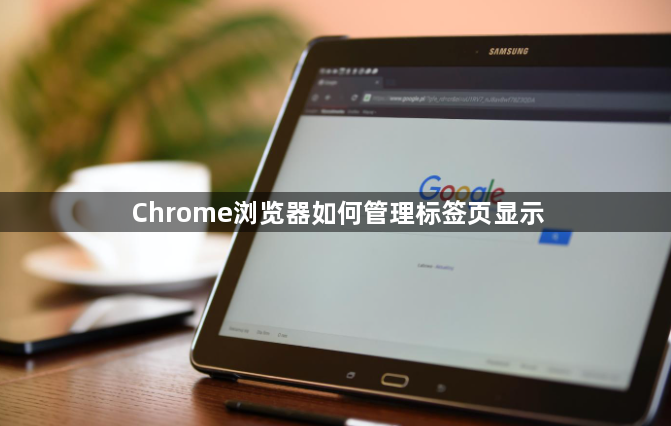 Chrome浏览器如何管理标签页显示1