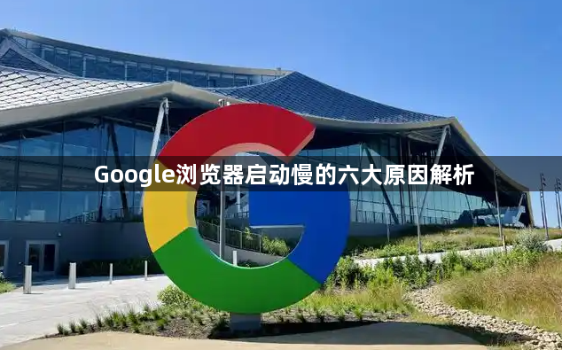 Google浏览器启动慢的六大原因解析1
