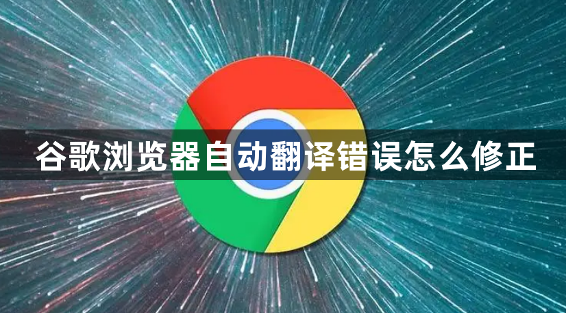 谷歌浏览器自动翻译错误怎么修正1