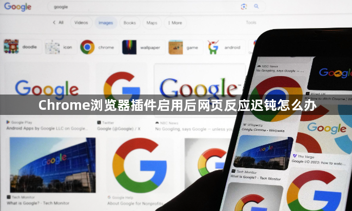 Chrome浏览器插件启用后网页反应迟钝怎么办1