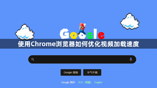 使用Chrome浏览器如何优化视频加载速度1