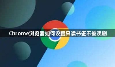 Chrome浏览器如何设置只读书签不被误删1