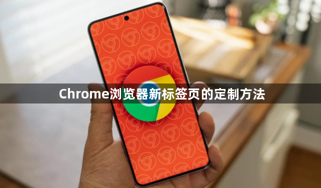 Chrome浏览器新标签页的定制方法1