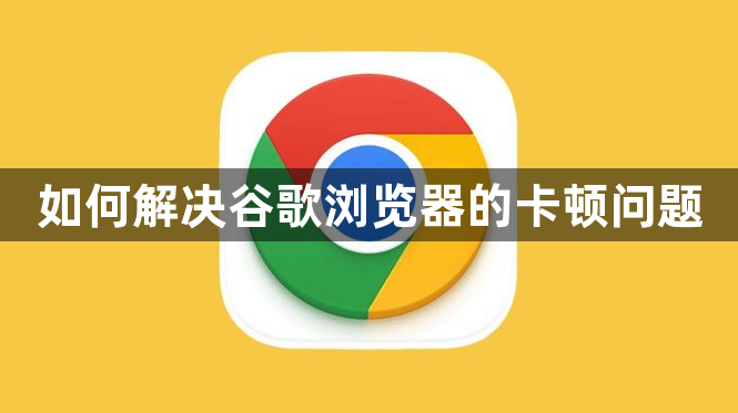如何解决谷歌浏览器的卡顿问题1
