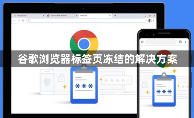 谷歌浏览器标签页冻结的解决方案1