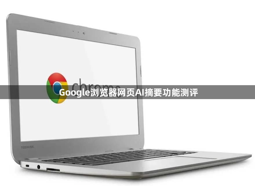 Google浏览器网页AI摘要功能测评1