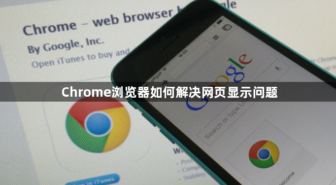 Chrome浏览器如何解决网页显示问题1