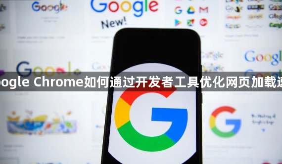 Google Chrome如何通过开发者工具优化网页加载速度1