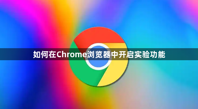 如何在Chrome浏览器中开启实验功能1