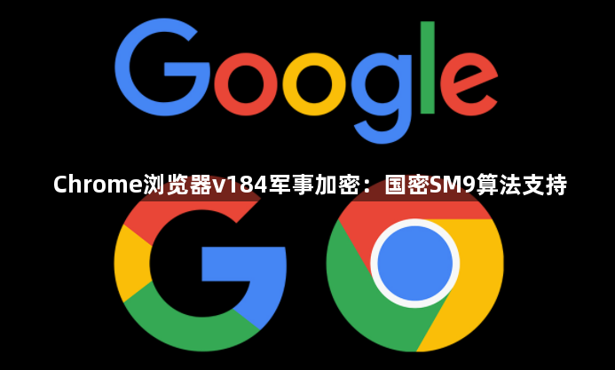 Chrome浏览器v184军事加密:国密SM9算法支持1
