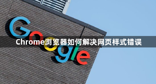 Chrome浏览器如何解决网页样式错误1