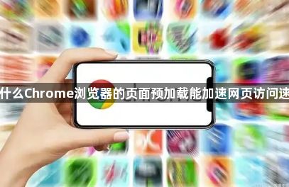 为什么Chrome浏览器的页面预加载能加速网页访问速度1