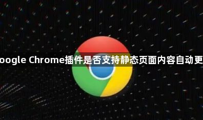 google Chrome插件是否支持静态页面内容自动更新1