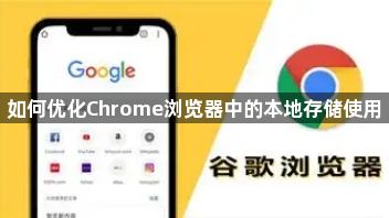 如何优化Chrome浏览器中的本地存储使用1