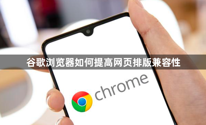 谷歌浏览器如何提高网页排版兼容性1