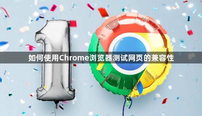 如何使用Chrome浏览器测试网页的兼容性1