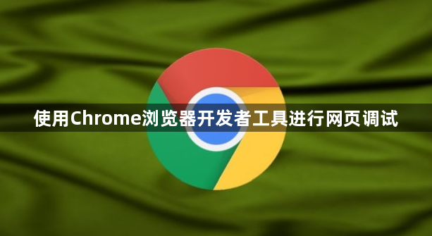 使用Chrome浏览器开发者工具进行网页调试1