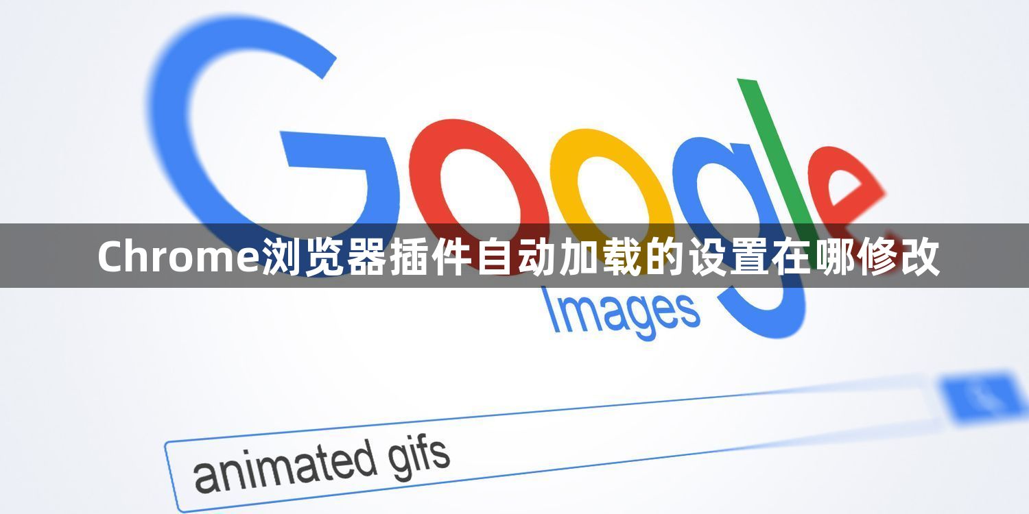 Chrome浏览器插件自动加载的设置在哪修改1