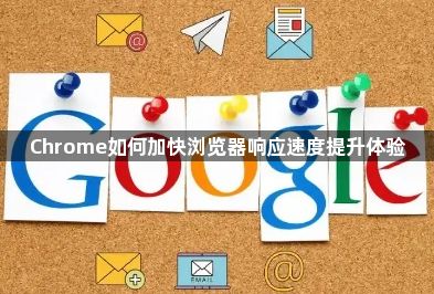 Chrome如何加快浏览器响应速度提升体验1