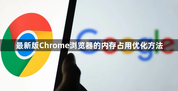 最新版Chrome浏览器的内存占用优化方法1