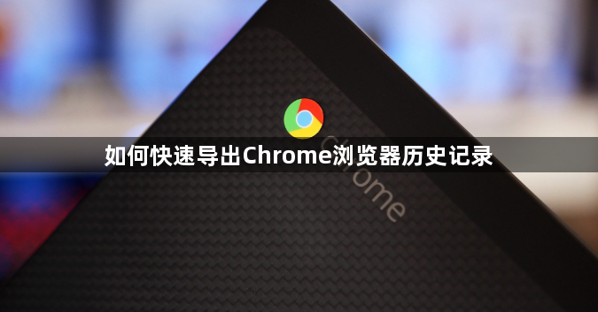 如何快速导出Chrome浏览器历史记录1