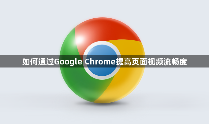 如何通过Google Chrome提高页面视频流畅度1