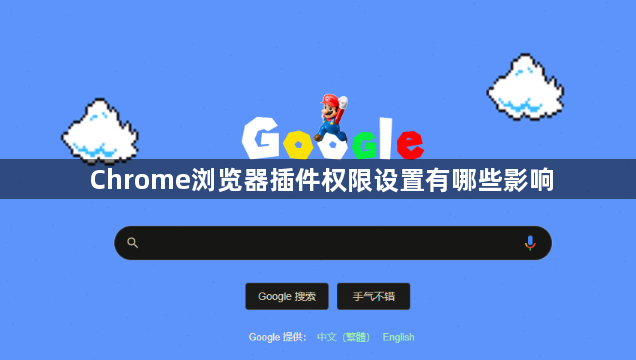 Chrome浏览器插件权限设置有哪些影响1