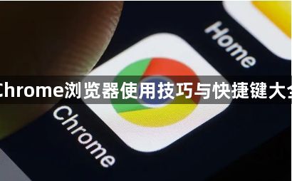 Chrome浏览器使用技巧与快捷键大全1