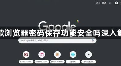 谷歌浏览器密码保存功能安全吗深入解读1