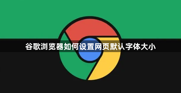 谷歌浏览器如何设置网页默认字体大小1