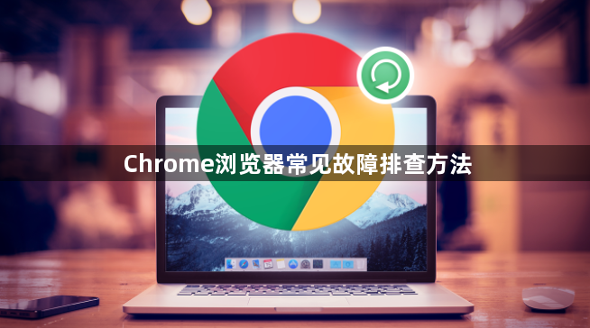 Chrome浏览器常见故障排查方法1