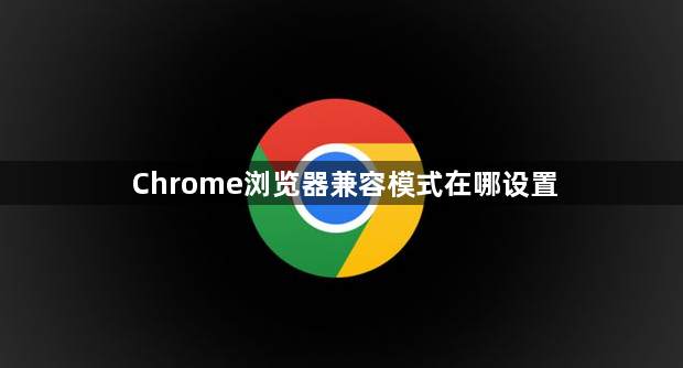 Chrome浏览器兼容模式在哪设置1
