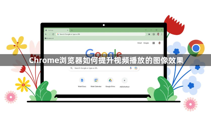 Chrome浏览器如何提升视频播放的图像效果1