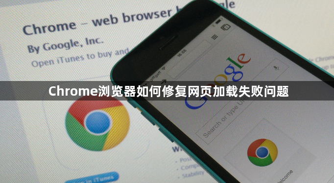 Chrome浏览器如何修复网页加载失败问题1
