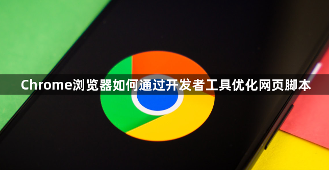Chrome浏览器如何通过开发者工具优化网页脚本1