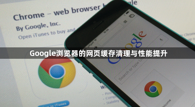 Google浏览器的网页缓存清理与性能提升1